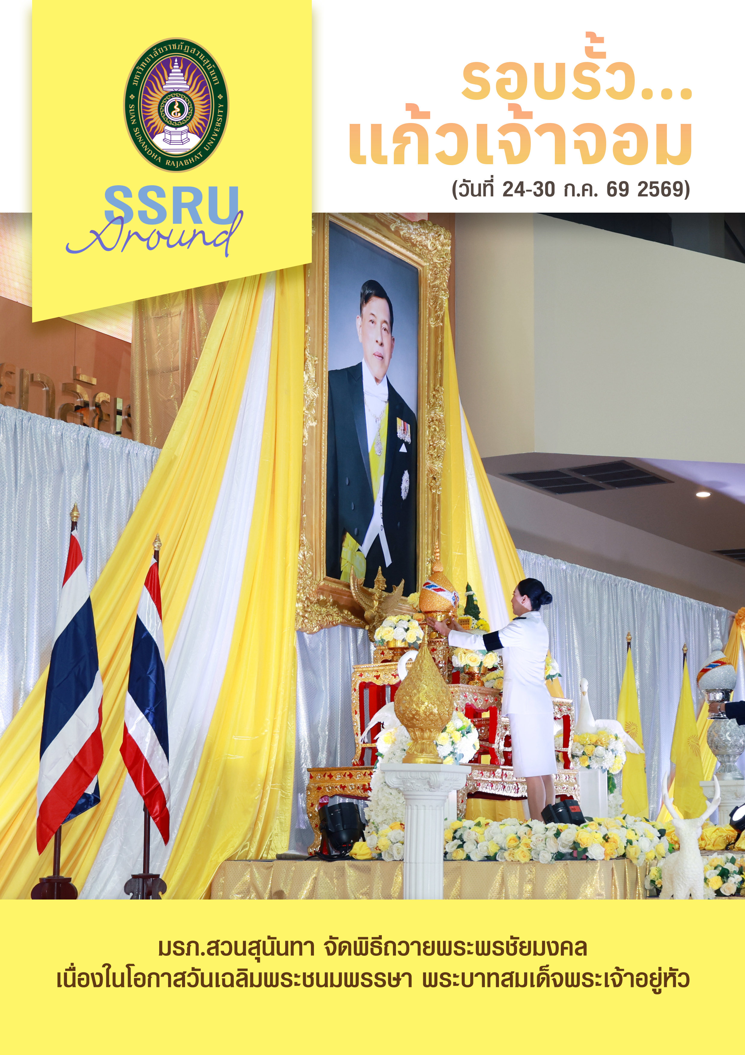  รอบรั้วแก้วเจ้าจอม (วันที่ 24-30 ก.ค. 2569)